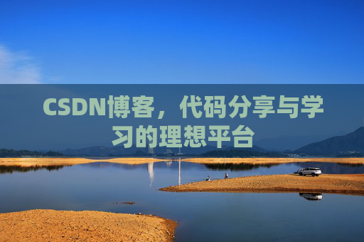 CSDN博客，代码分享与学习的理想平台